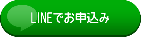 LINEでお申込み