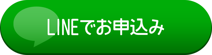 LINEでお申込み