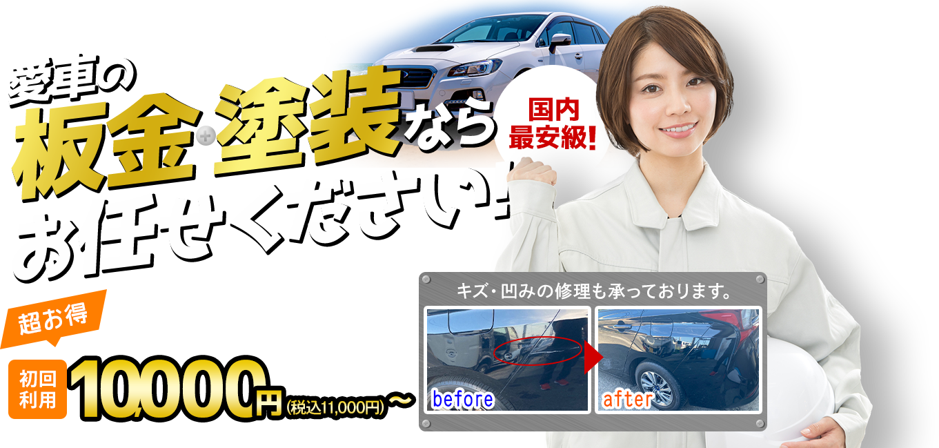 愛車の板金・塗装ならお任せください！超お得、国内最安級！初回利用 1,000円～!キズ・凹みの修理も承っております。