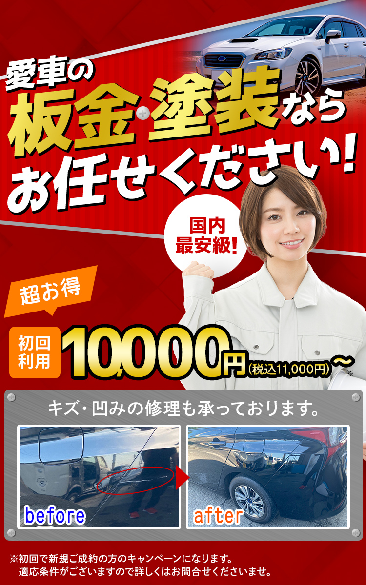 愛車の板金・塗装ならお任せください！超お得、国内最安級！初回利用 1,000円～!キズ・凹みの修理も承っております。